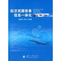 正版新书]航空武器装备信息一体化杨根源9787118063837