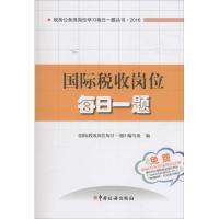 正版新书]国际税收岗位每日一题《国际税收岗位每日一题》编写组