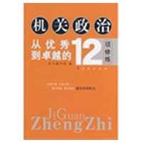 正版新书]机关政治—从优秀到卓越的12项修炼《机关政治97870100