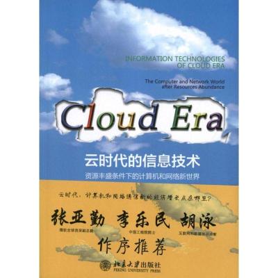 正版新书]云时代的信息技术:资源丰盛条件下的计算机和网络新世