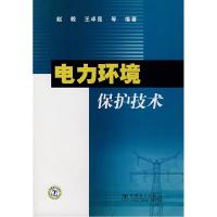 正版新书]电力环境保护技术赵毅9787508360256