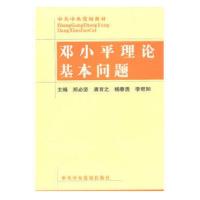 正版新书]邓小平理论基本问题(中共中央党校教材)郑必坚//龚育之