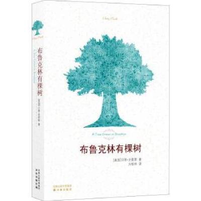 正版新书]布鲁克林有棵树(美国)贝蒂·史密斯|译者:方柏林9787544