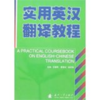 正版新书]实用英汉翻译教程王德军 曹勇宏9787118049831