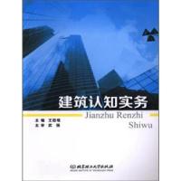 正版新书]建筑认知实务劭琨 编9787568226745