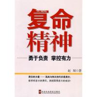 正版新书]复命精神:勇于负责,掌控有力赵琛9787503543081