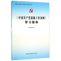 正版新书]中国共产党巡视工作条例学习辅导《学习辅导》编写组97