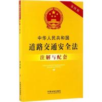 正版新书]中华人民共和国道路交通安全法注解与配套(第4版)国