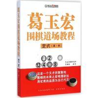 正版新书]葛玉宏围棋道场教程(定式.第1卷)李培伦978780550967