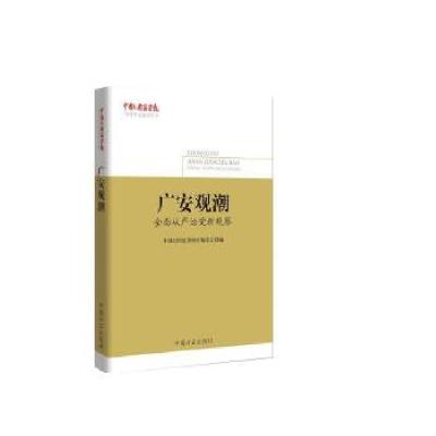 正版新书]广安观潮——全面从严治党新观察(《中国纪检监察报》