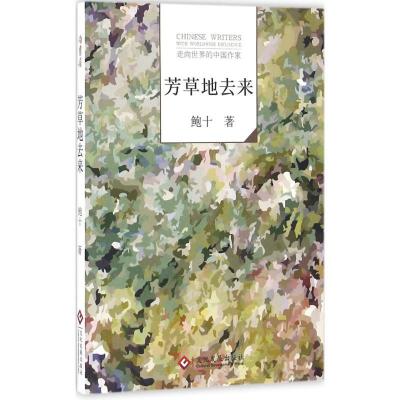 正版新书]芳草地去来鲍十9787514213478