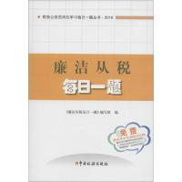 正版新书]廉洁从税每日一题(2016)《廉洁从税每日一题》编写组