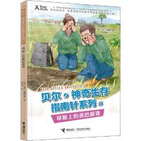 正版新书]贝尔·神奇生存指南针系列•草原上的泥巴面罩贝尔·格里