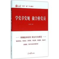 正版新书]学党章党规 做合格党员任仲文9787511536266