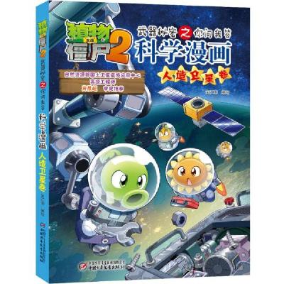 正版新书]科学漫画(人造卫星卷)/植物大战僵尸2武器秘密之你问我