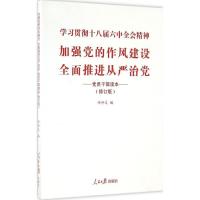 正版新书]加强党的作风建设 全面推进从严治党:党员干部读本(