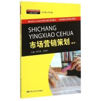 正版新书]市场营销策划(第2版高职高专市场营销项目课程系列教材