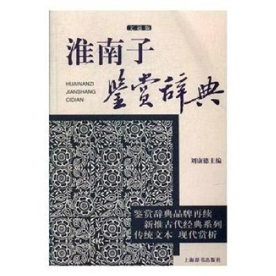 正版新书]淮南子鉴赏辞典(文通版)刘康德9787532649273