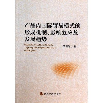 正版新书]产品内国际贸易模式的形成机制影响效应及发展趋势梁碧