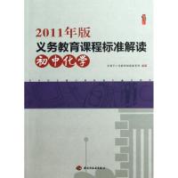 正版新书]初中化学(2011年版义务教育课程标准解读)/桃李书系全