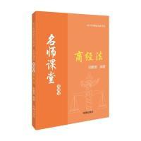 正版新书]2017年国家司法考试名师课堂模测篇郄鹏恩商经法郄鹏恩