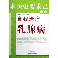 正版新书]自我治疗乳腺病/求医更要求己丛书孟迎春//张增芳|主编