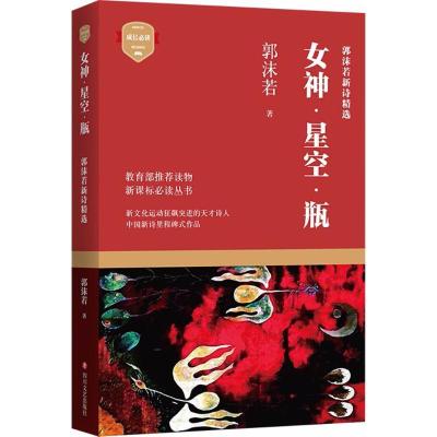 正版新书]女神·星空·瓶:郭沫若新诗精选郭沫若9787541148378