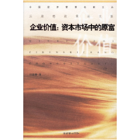 正版新书]企业价值:资本市场中的原富汪康懋9787505413177