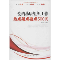 正版新书]党的基层组织工作热点疑点要点500问郑绍保97875051258