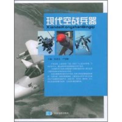 正版新书]现代空战兵器(世界军事新知识丛书)朱爱先 严国顺 朱爱