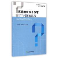 正版新书]区域教育综合改革若干问题的思考边玉芳,王昌海9787553