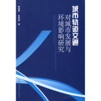 正版新书]城市轨道交通对城市发展与环境影响研究林逢春 曾智超9