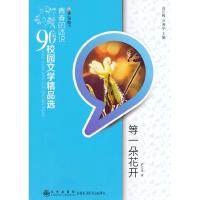 正版新书]青春的述说90后校园文学精品选-等一朵花开罗玉珍 著9