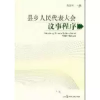 正版新书]县乡人民代表大会议事程序陈斯喜9787802198418