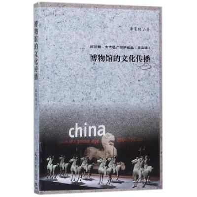 正版新书]博物馆的文化传播/新视野文化遗产保护论丛单霁翔97875