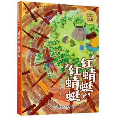 正版新书]红蜻蜓,红蜻蜓冰波著9787572207990