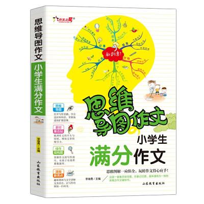 正版新书]小学生满分作文 思维导图作文 小学版作文素材作文书大