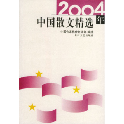 正版新书]2004年中国散文精选——2004年精选系列丛书中国作家协