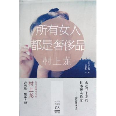 正版新书]所有女人都是奢侈品(日)村上龙|译者:王智新9787533935