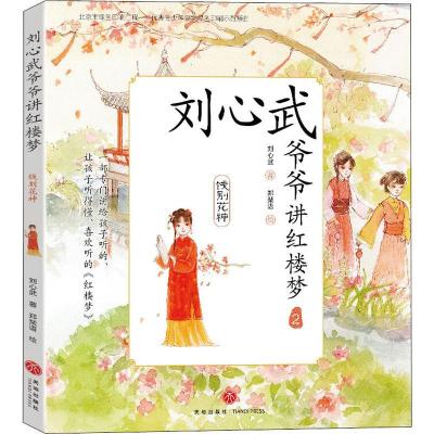 正版新书]刘心武爷爷讲红楼梦 饯别花神刘心武9787545538649