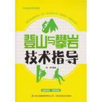 正版新书]当代运动与艺术潮流:登山与攀岩技术指导胡博978755346