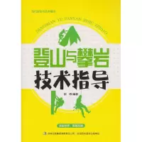 正版新书]当代运动与艺术潮流:登山与攀岩技术指导胡博978755346