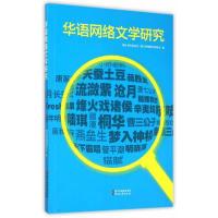 正版新书]华语网络文学研究浙江省作家协会 浙江省网络作家协会