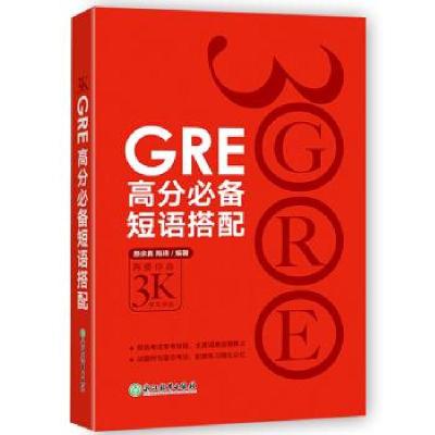 正版新书]GRE 高分短语搭配颜余真,陈琦 著9787553622576