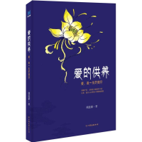 正版新书]爱的供养(爱,是一生的信仰)倾蓝紫9787505729971