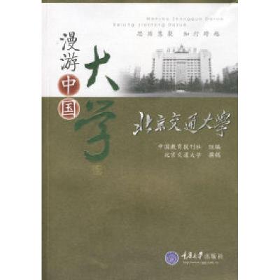 正版新书]北京交通大学(漫游中国大学)中国教育报刊社组97875624