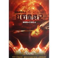 正版新书]红石星战记钟拓奇9787515505718