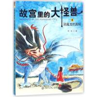 正版新书]故宫里的大怪兽?恶魔龙的真相/故宫里的大怪兽常怡9787