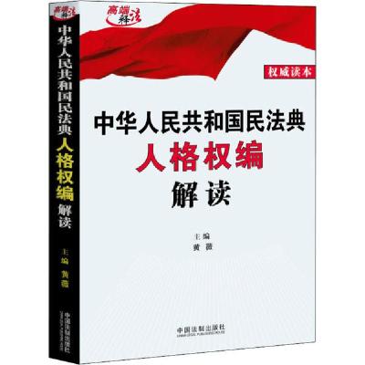 正版新书]中华人民共和国民法典人格权编解读黄薇9787521608625