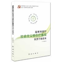 正版新书]培育和践行社会主义核心价值观党员干部读本《培育和践